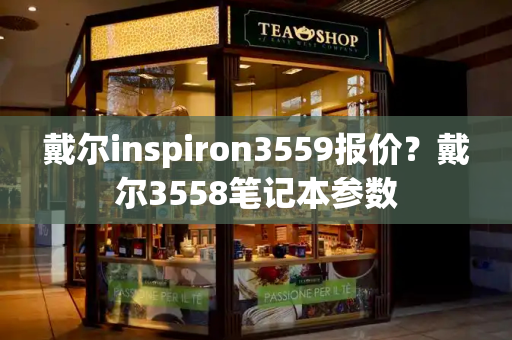 戴尔inspiron3559报价？戴尔3558笔记本参数