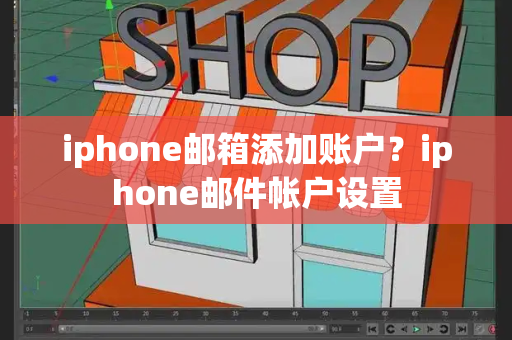 iphone邮箱添加账户？iphone邮件帐户设置-第1张图片-星选测评
