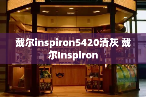 戴尔inspiron5420清灰 戴尔Inspiron-第1张图片-星选测评