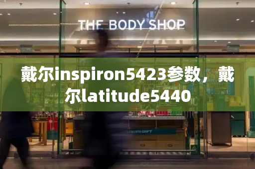 戴尔inspiron5423参数，戴尔latitude5440