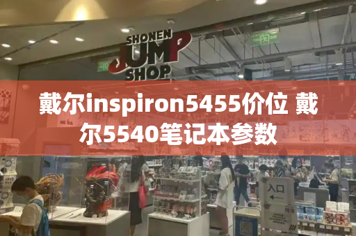 戴尔inspiron5455价位 戴尔5540笔记本参数