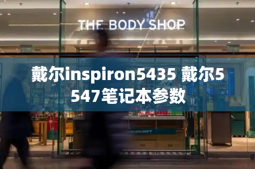 戴尔inspiron5435 戴尔5547笔记本参数