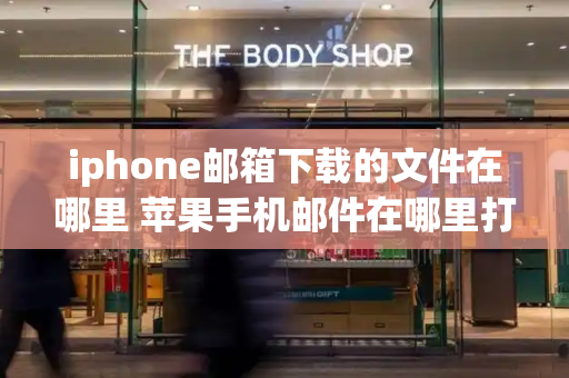 iphone邮箱下载的文件在哪里 苹果手机邮件在哪里打开-第1张图片-星选测评