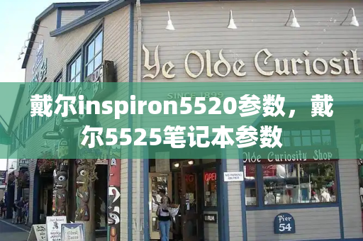 戴尔inspiron5520参数，戴尔5525笔记本参数