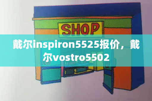 戴尔inspiron5525报价，戴尔vostro5502-第1张图片-星选测评
