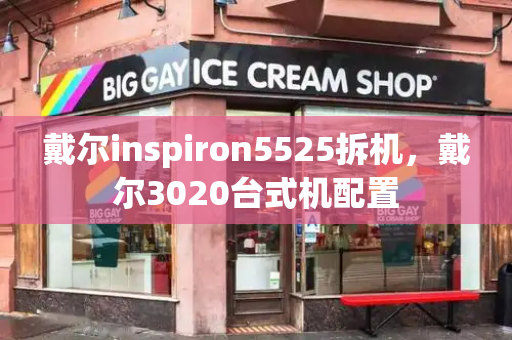 戴尔inspiron5525拆机，戴尔3020台式机配置