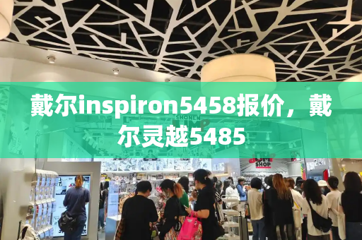 戴尔inspiron5458报价，戴尔灵越5485-第1张图片-星选测评