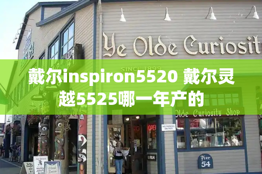 戴尔inspiron5520 戴尔灵越5525哪一年产的