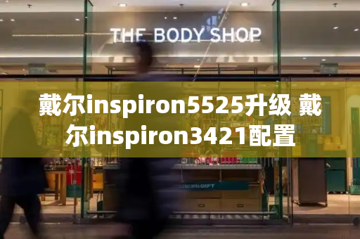 戴尔inspiron5525升级 戴尔inspiron3421配置-第1张图片-星选测评