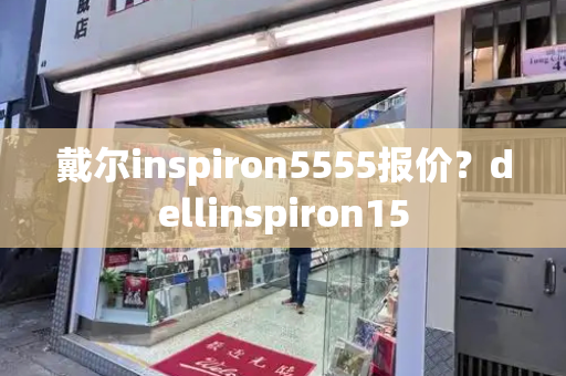 戴尔inspiron5555报价？dellinspiron15-第1张图片-星选测评
