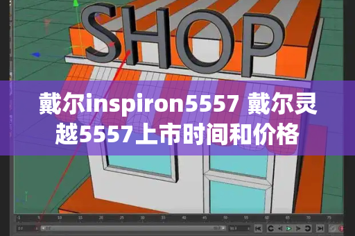 戴尔inspiron5557 戴尔灵越5557上市时间和价格-第1张图片-星选测评