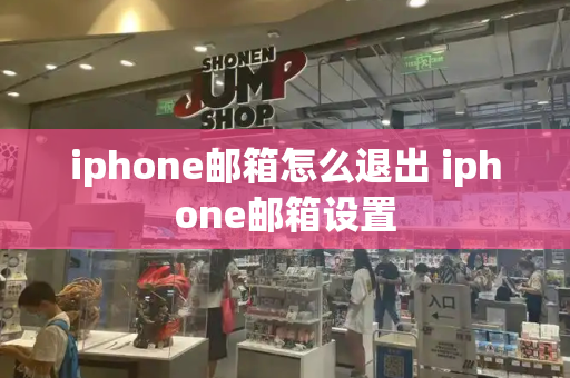 iphone邮箱怎么退出 iphone邮箱设置