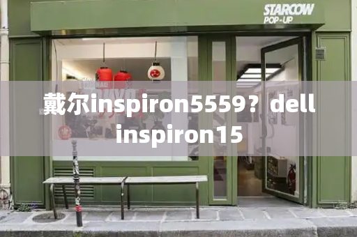 戴尔inspiron5559？dellinspiron15-第1张图片-星选测评