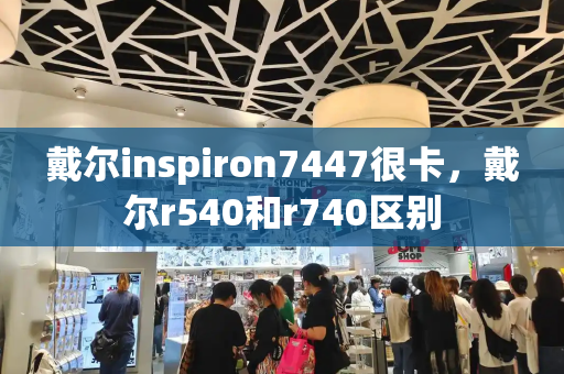 戴尔inspiron7447很卡，戴尔r540和r740区别