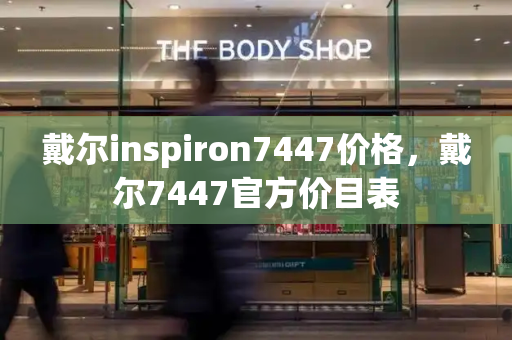 戴尔inspiron7447价格，戴尔7447官方价目表