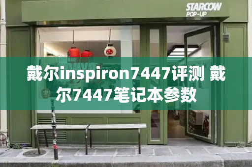 戴尔inspiron7447评测 戴尔7447笔记本参数