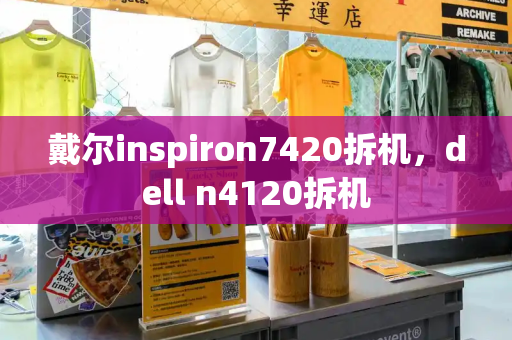 戴尔inspiron7420拆机，dell n4120拆机