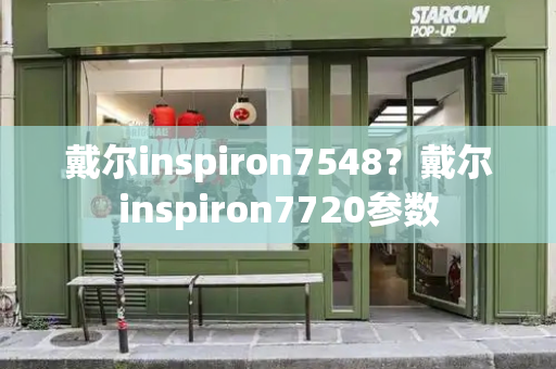 戴尔inspiron7548？戴尔inspiron7720参数
