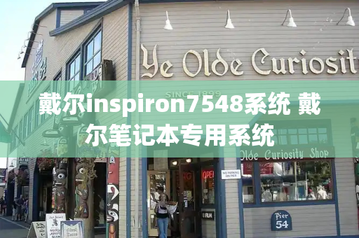 戴尔inspiron7548系统 戴尔笔记本专用系统