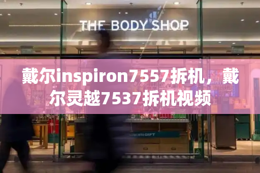 戴尔inspiron7557拆机，戴尔灵越7537拆机视频