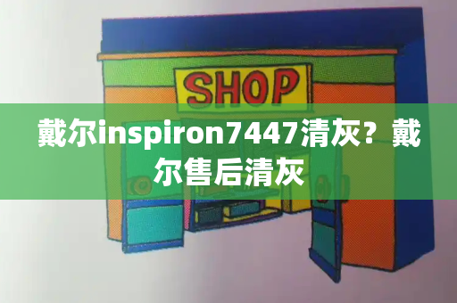 戴尔inspiron7447清灰？戴尔售后清灰