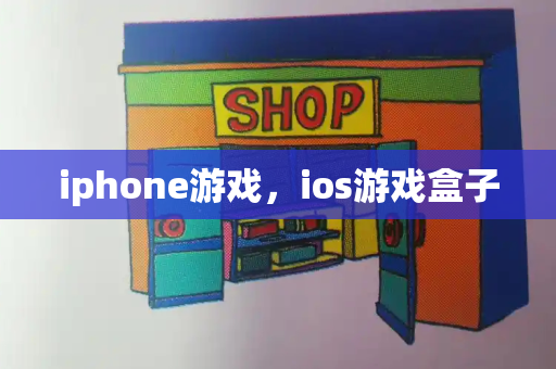 iphone游戏，ios游戏盒子