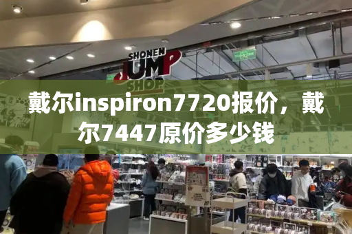 戴尔inspiron7720报价，戴尔7447原价多少钱