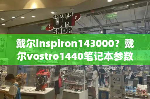 戴尔inspiron143000？戴尔vostro1440笔记本参数