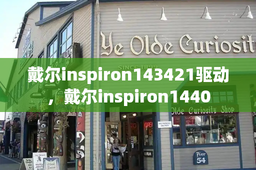 戴尔inspiron143421驱动，戴尔inspiron1440-第1张图片-星选测评