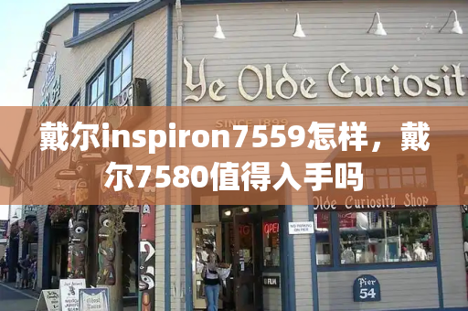 戴尔inspiron7559怎样，戴尔7580值得入手吗-第1张图片-星选测评