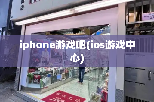 iphone游戏吧(ios游戏中心)