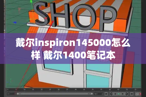 戴尔inspiron145000怎么样 戴尔1400笔记本