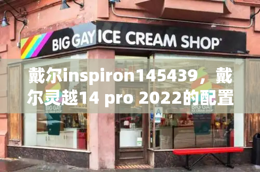 戴尔inspiron145439，戴尔灵越14 pro 2022的配置参数-第1张图片-星选测评