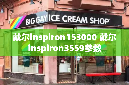 戴尔inspiron153000 戴尔inspiron3559参数-第1张图片-星选测评