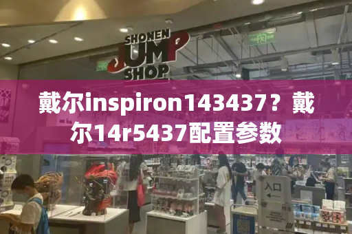 戴尔inspiron143437？戴尔14r5437配置参数-第1张图片-星选测评