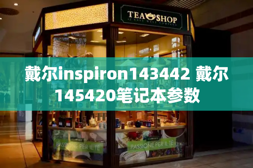戴尔inspiron143442 戴尔145420笔记本参数