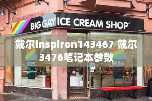 戴尔inspiron143467 戴尔3476笔记本参数-第1张图片-星选测评
