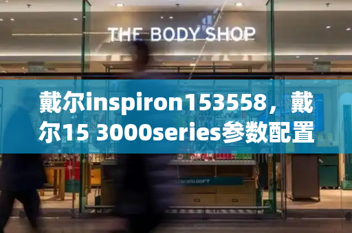 戴尔inspiron153558，戴尔15 3000series参数配置-第1张图片-星选测评