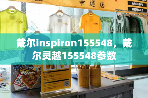 戴尔inspiron155548，戴尔灵越155548参数-第1张图片-星选测评