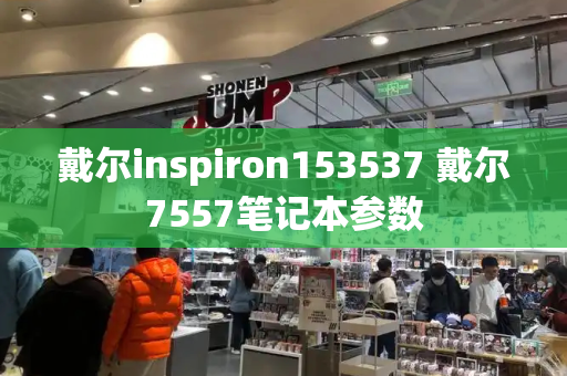 戴尔inspiron153537 戴尔7557笔记本参数
