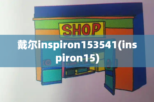 戴尔inspiron153541(inspiron15)-第1张图片-星选测评