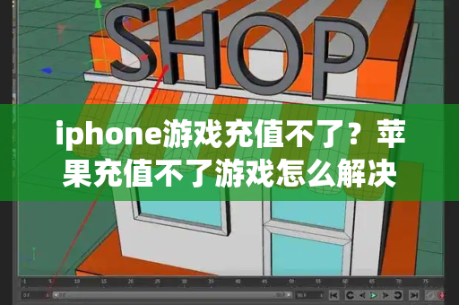 iphone游戏充值不了？苹果充值不了游戏怎么解决