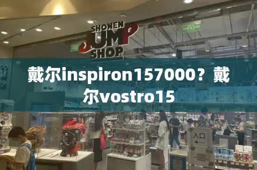 戴尔inspiron157000？戴尔vostro15-第1张图片-星选测评