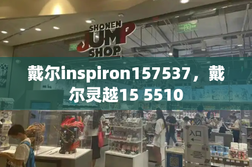 戴尔inspiron157537，戴尔灵越15 5510