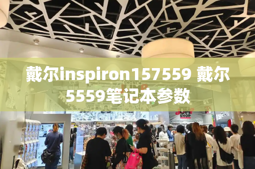 戴尔inspiron157559 戴尔5559笔记本参数