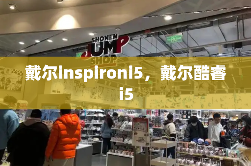 戴尔inspironi5，戴尔酷睿i5-第1张图片-星选测评