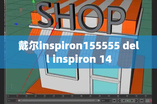 戴尔inspiron155555 dell inspiron 14-第1张图片-星选测评