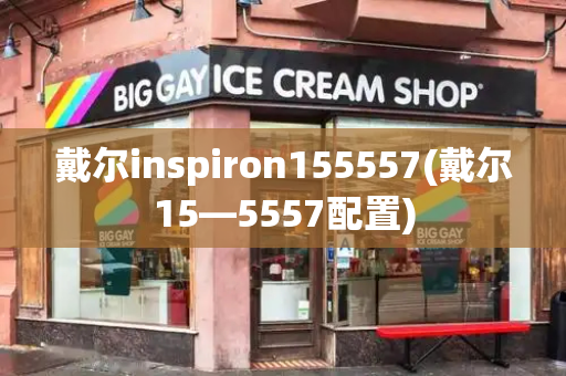 戴尔inspiron155557(戴尔15—5557配置)-第1张图片-星选测评