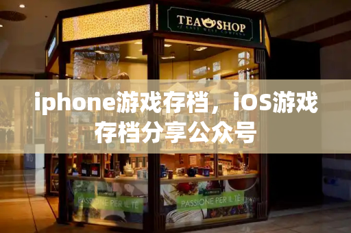 iphone游戏存档，iOS游戏存档分享公众号