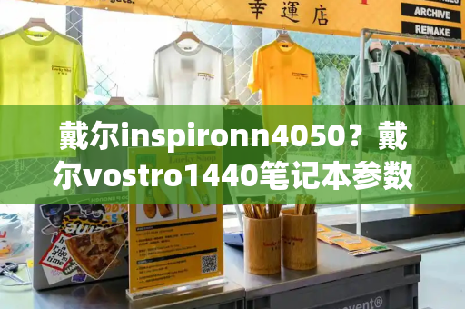 戴尔inspironn4050？戴尔vostro1440笔记本参数